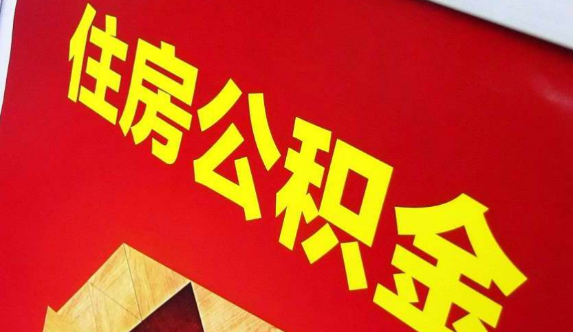 长洲出境定居怎么提取公积金？